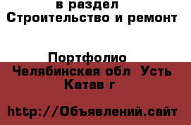  в раздел : Строительство и ремонт » Портфолио . Челябинская обл.,Усть-Катав г.